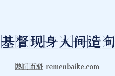 基督现身人间造句是什么意思的图片